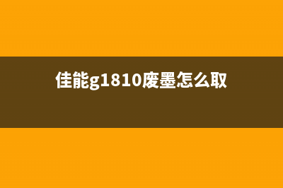 佳能G1818废墨将满？这些方法帮你节省成本，延长打印机寿命(佳能g1810废墨怎么取)