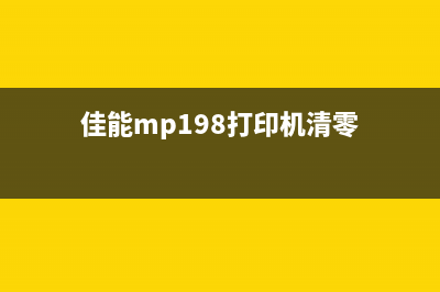 佳能190打印机清零软件使用教程(佳能mp198打印机清零)