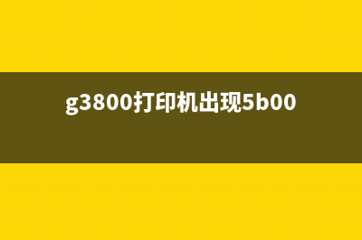 g3800打印机提示5b00故障解决方法（5分钟教你搞定）(g3800打印机出现5b00)