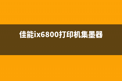 佳能ix6800打印机清零教程，让您的打印机焕然一新(佳能ix6800打印机集墨器在哪)