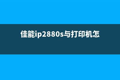 CANONIP2880S支持代码5B00如何解决？(佳能ip2880s与打印机怎么连接)