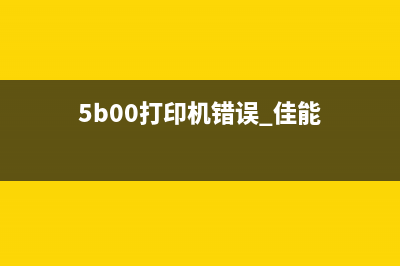 5b00打印机错误g1810怎么解决？（详细图文教程，让您轻松解决问题）(5b00打印机错误 佳能)