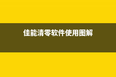 佳能清零软件5306打破传统，让你的相机焕发新生(佳能清零软件使用图解)