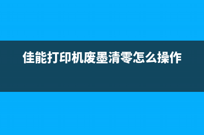 佳能打印机废墨收集器位置在哪里？(佳能打印机废墨清零怎么操作)