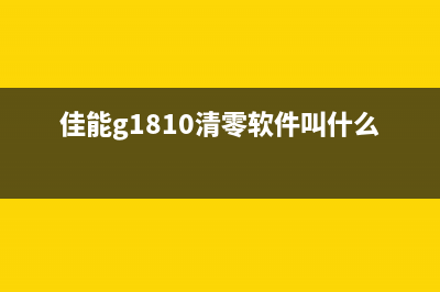 佳能g1810清零软件下载失败怎么办？(佳能g1810清零软件叫什么名字)