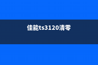 佳能TS3180软件清零教程（让你的打印机焕然一新）(佳能ts3120清零)