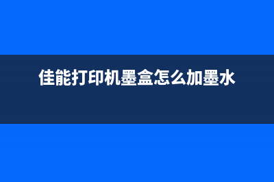 佳能打印机墨盒清零工具，让你的打印机焕然一新(佳能打印机墨盒怎么加墨水)