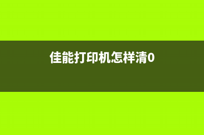 佳能G打印机清零软件下载及使用教程(佳能打印机怎样清0)