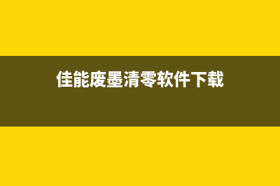 佳能废墨清零软件闪退，你需要知道的5个解决方法(佳能废墨清零软件下载)