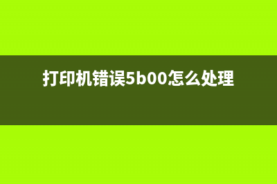 打印机错误5b00亮黄，你是否也遇到过？看看如何解决这个问题(打印机错误5b00怎么处理)