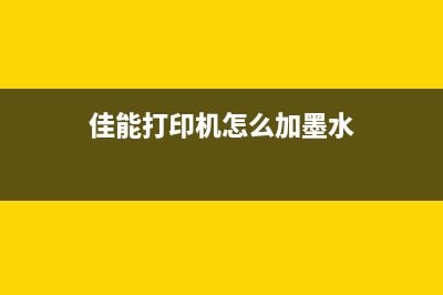 佳能打印机怎么清洗废墨仓?(佳能打印机怎么加墨水)