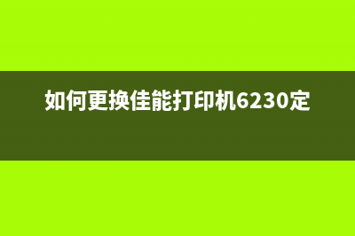 如何更换佳能打印机废墨收集器（让你的打印机重新焕发生命力）(如何更换佳能打印机6230定影)