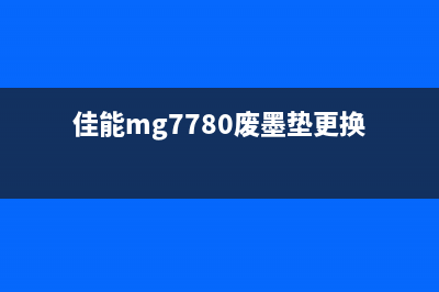 如何解决佳能MX390打印机出现5B02错误代码问题(如何解决佳能mx3黑屏)