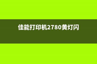 佳能打印机2780清零方法详解(佳能打印机2780黄灯闪)