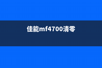 如何清零佳能4700打印机？教你一招轻松解决(佳能mf4700清零)