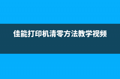 佳能8780废墨怎么处理？(佳能ts8080废墨仓清理)