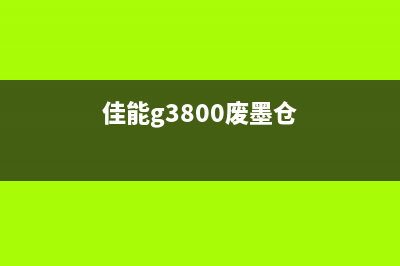 佳能3480废墨仓为什么现在越来越多人选择环保打印方式？(佳能g3800废墨仓)