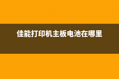 佳能打印机主板清零软件（解决佳能打印机故障的最佳方法）(佳能打印机主板电池在哪里)