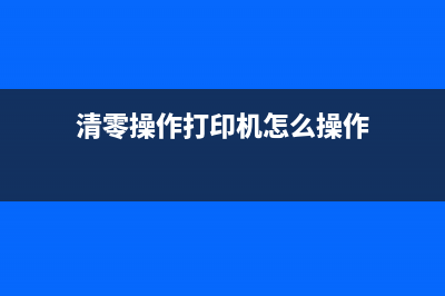 佳能3680清零软件下载及使用方法(佳能mg3680清零软件吾爱破解)