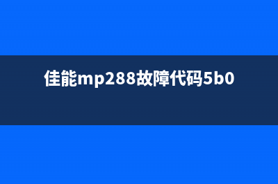 佳能328报错5b00怎么处理？(佳能mp288故障代码5b00)