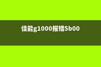 佳能墨盒清零教程软件推荐及使用方法(佳能墨盒清零是清的打印机还是墨盒)