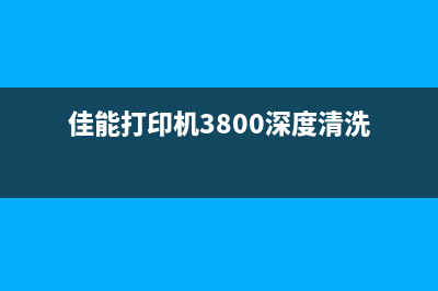 佳能300打印机清零（详细操作步骤和注意事项）(佳能打印机3800深度清洗)