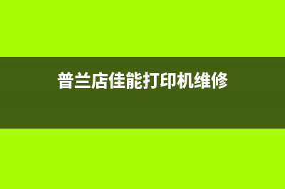 佳能TS清零软件万能版，让你的打印机焕然一新，快来试试吧(佳能 清零软件)