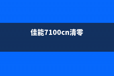 佳能710废墨清零软件让你的打印机焕然一新(佳能7100cn清零)