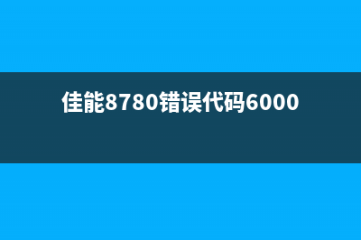 佳能8780错误代码5b00（解决方法及注意事项）(佳能8780错误代码6000)