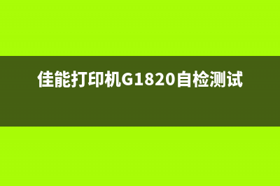 佳能打印机G1820墨盒清零的详细教程分享(佳能打印机G1820自检测试页)