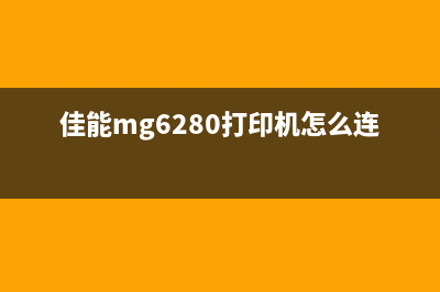 佳能mg6280打印机清零方法详解（从入门到专业，轻松解决打印机故障）(佳能mg6280打印机怎么连接手机)