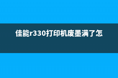 佳能3320废墨满了（如何清理佳能3320打印机废墨盒）(佳能r330打印机废墨满了怎么办)