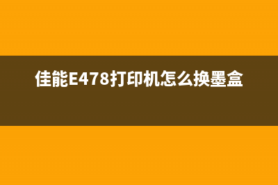 佳能e478打印机清零从小白到大神，这里有你想知道的全部(佳能E478打印机怎么换墨盒)