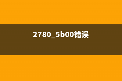 2780错误5b00是什么意思及如何解决？(2780 5b00错误)