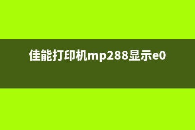 佳能mp288如何清零（详解清零步骤和注意事项）(佳能打印机mp288怎样清零)