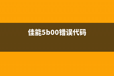 佳能出5b00错误代码怎么清零？(佳能5b00错误代码)