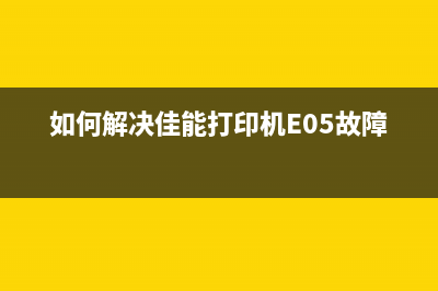 如何解决佳能mp236打印机出现5B00代码的问题(如何解决佳能打印机E05故障)