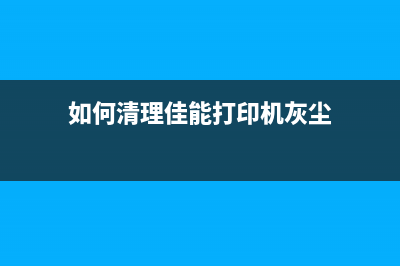 如何清理佳能打印机废墨（一招让你的打印机焕然一新）(如何清理佳能打印机灰尘)