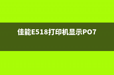 佳能e518打印机清零使用方法，让你的打印机焕然一新(佳能E518打印机显示PO7)