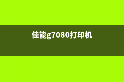 佳能G800打印机清零（详解佳能G800打印机清零步骤）(佳能g7080打印机)