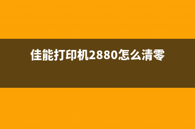 佳能打印机288清零（解决佳能打印机出现故障的方法）(佳能打印机2880怎么清零)