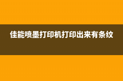 佳能喷墨打印机怎么清零？教你简单解决问题(佳能喷墨打印机打印出来有条纹)