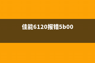 佳能6180出5b00（解决佳能6180打印机出现5b00错误的方法）(佳能6120报错5b00)