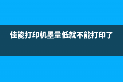 佳能打印机墨量清零方法大全（省钱又环保，一定要掌握）(佳能打印机墨量低就不能打印了)