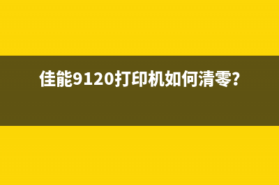 佳能9120打印机如何清零？