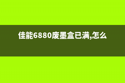 佳能6880废墨（处理废墨的方法和注意事项）(佳能6880废墨盒已满,怎么办)