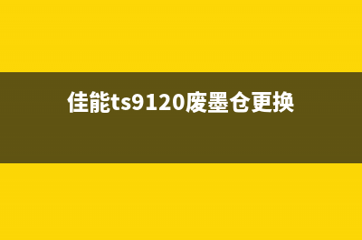 佳能废墨仓更换墨盒视频讲解（详细教您如何更换佳能废墨仓墨盒）(佳能ts9120废墨仓更换)