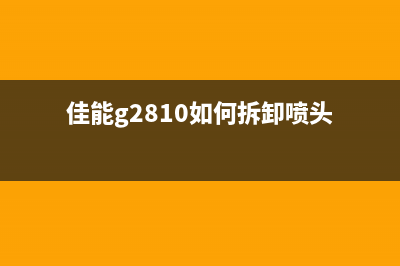 佳能g2810如何拆换废墨仓？(佳能g2810如何拆卸喷头)