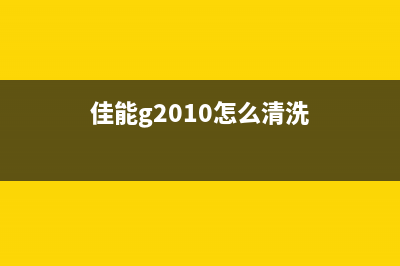 佳能G2010怎么清废墨？(佳能g2010怎么清洗)