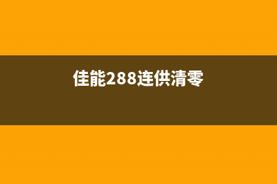 佳能i2700连供废墨解决方法分享(佳能288连供清零)